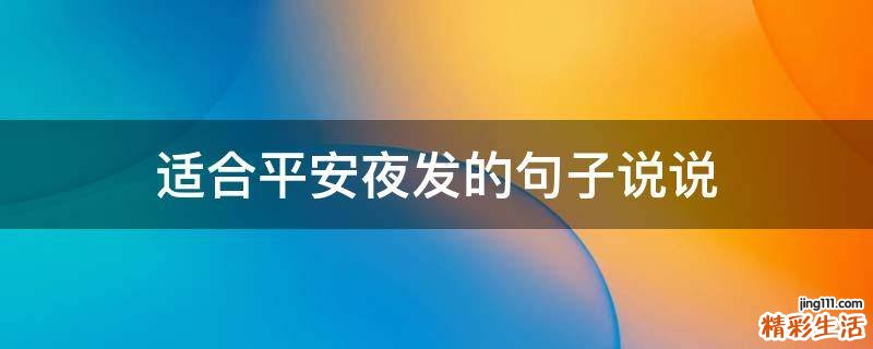 适合平安夜发的句子说说