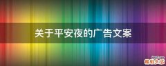 关于平安夜的广告文案