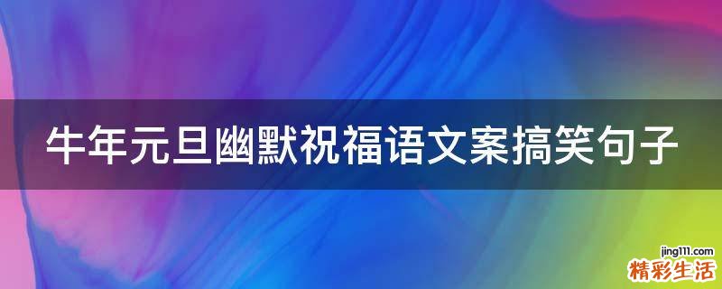 牛年元旦幽默祝福语文案搞笑句子