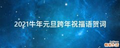 2021牛年元旦跨年祝福语贺词