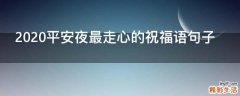 2021平安夜最走心的祝福语句子