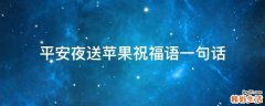 平安夜送苹果祝福语一句话
