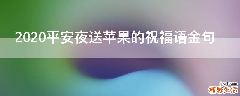 2021平安夜送苹果的祝福语金句