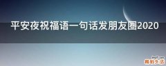 平安夜祝福语一句话发朋友圈2021