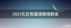 2021元旦祝福语微信群发