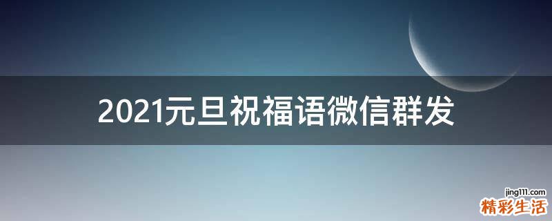 2021元旦祝福语微信群发