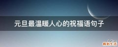 元旦最温暖人心的祝福语句子