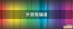 升官祝福语