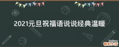 2021元旦祝福语说说经典温暖