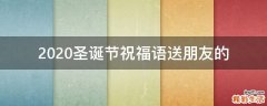 2021圣诞节祝福语送朋友的