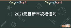 2021元旦新年祝福语句