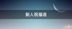 新人祝福语