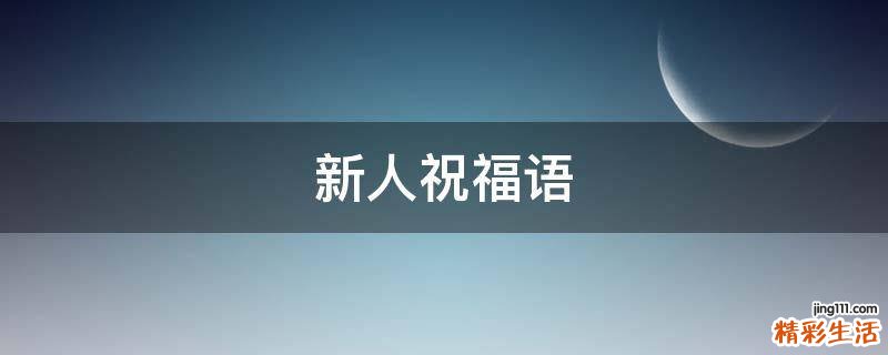 新人祝福语