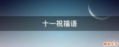 十一祝福语