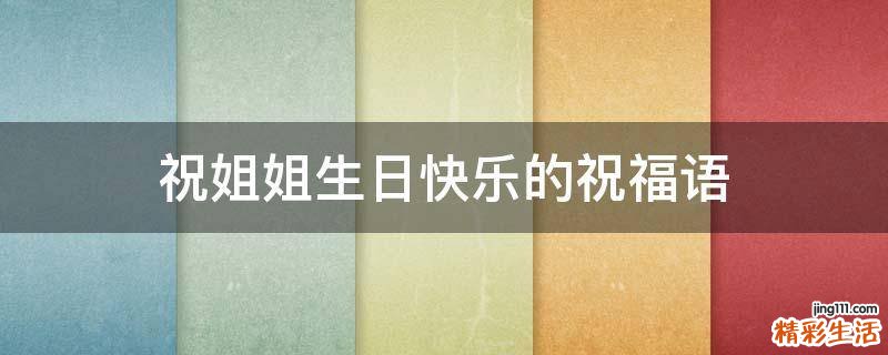 祝姐姐生日快乐的祝福语
