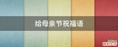 给母亲节祝福语