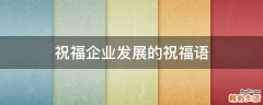 祝福企业发展的祝福语