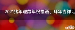 2021猪年迎鼠年祝福语、拜年吉祥话