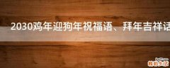 2030鸡年迎狗年祝福语、拜年吉祥话