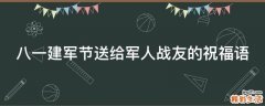 八一建军节送给军人战友的祝福语