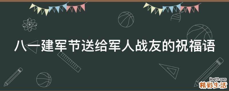 八一建军节送给军人战友的祝福语
