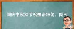 国庆中秋双节祝福语短句、图片