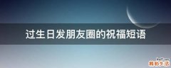 过生日发朋友圈的祝福短语