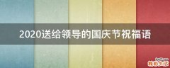 2021送给领导的国庆节祝福语