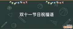 双十一节日祝福语