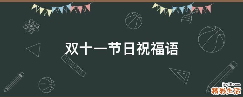 双十一节日祝福语