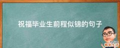 祝福毕业生前程似锦的句子