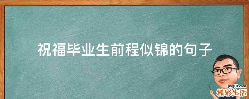 祝福毕业生前程似锦的句子