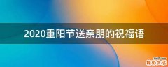 2021重阳节送亲朋的祝福语