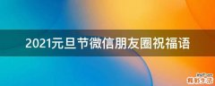 2021元旦节微信朋友圈祝福语