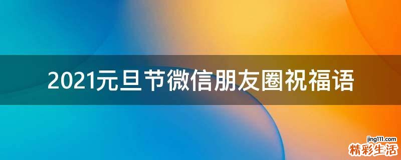 2021元旦节微信朋友圈祝福语