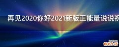 再见2021你好2021新版正能量说说祝福语