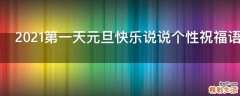 2021第一天元旦快乐说说个性祝福语