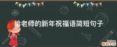 给老师的新年祝福语简短句子