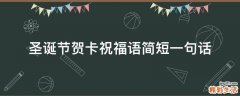 圣诞节贺卡祝福语简短一句话