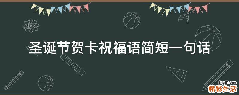 圣诞节贺卡祝福语简短一句话