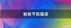 爸爸节祝福语