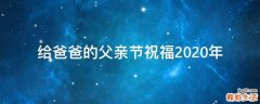 给爸爸的父亲节祝福2021年