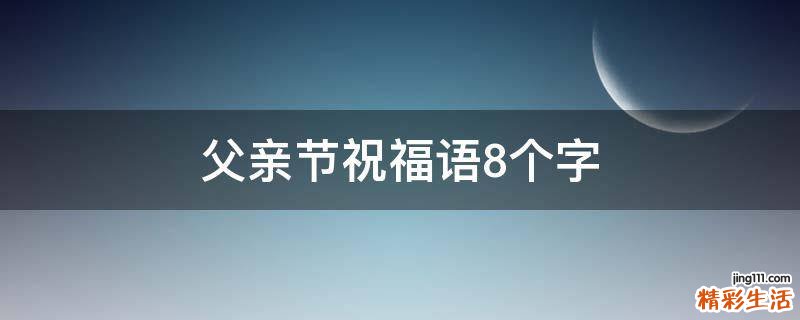 父亲节祝福语8个字