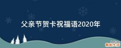 父亲节贺卡祝福语2021年