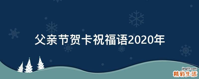 父亲节贺卡祝福语2021年