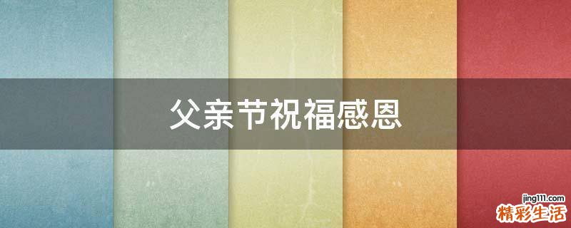 父亲节祝福感恩