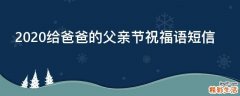 2021给爸爸的父亲节祝福语短信