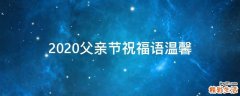 2021父亲节祝福语温馨