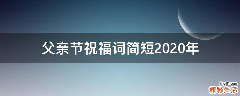 父亲节祝福词简短2021年