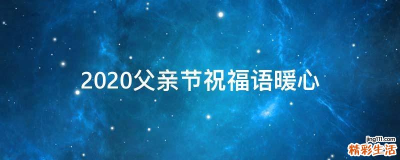 2021父亲节祝福语暖心